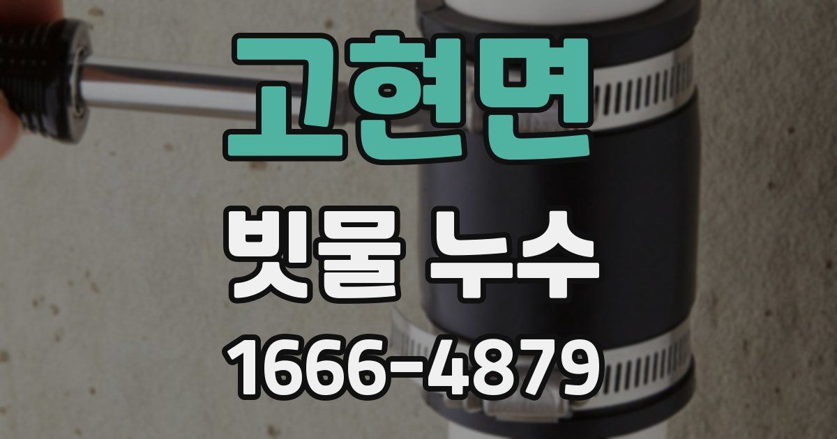 고현면 빗물 누수
