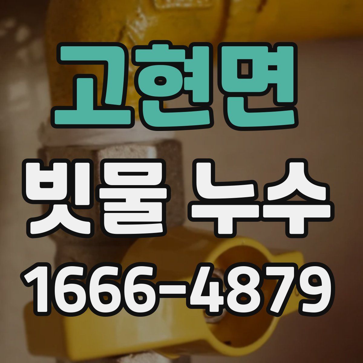 고현면 빗물 누수