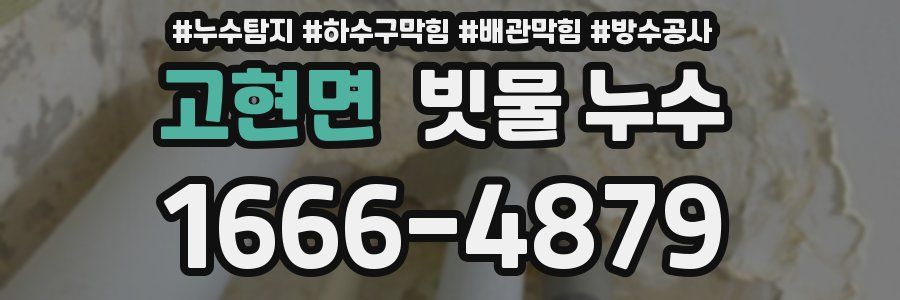 고현면 빗물 누수