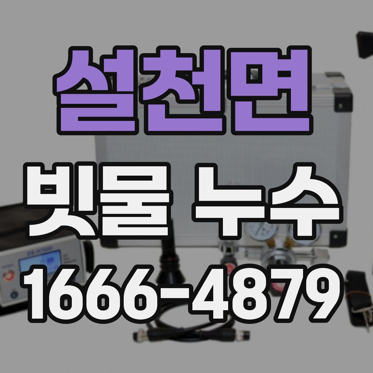 설천면 빗물 누수