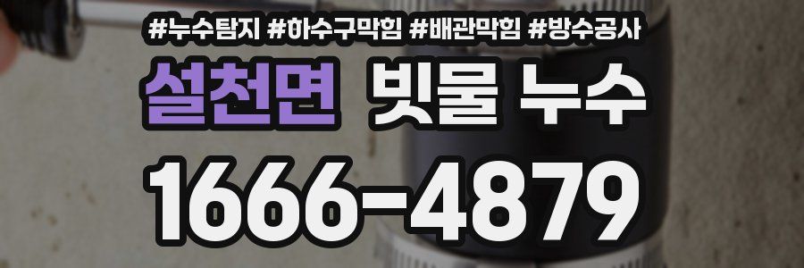 설천면 빗물 누수