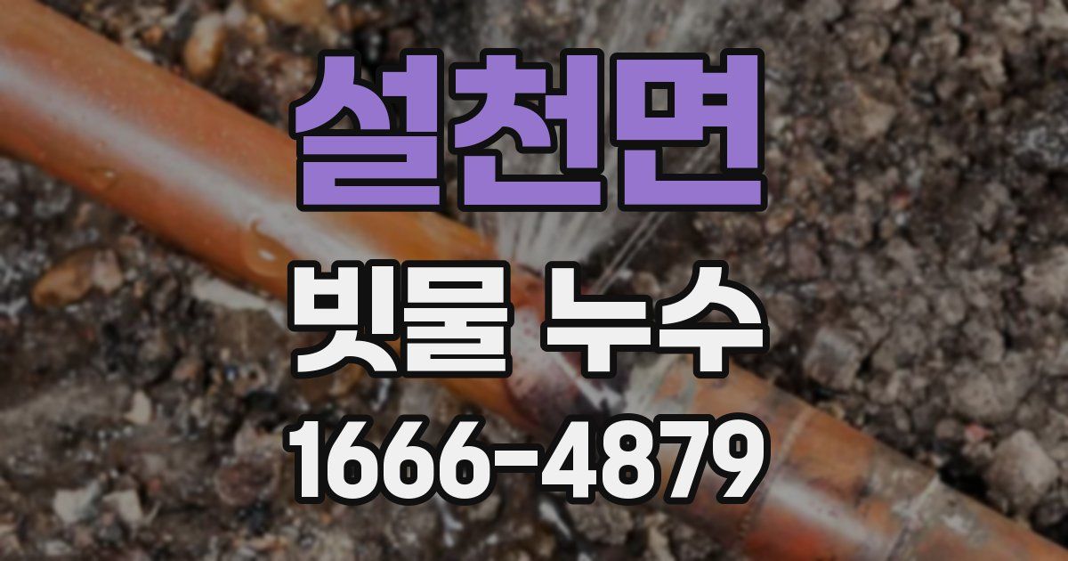 설천면 빗물 누수