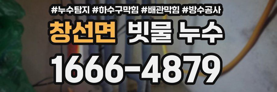창선면 빗물 누수