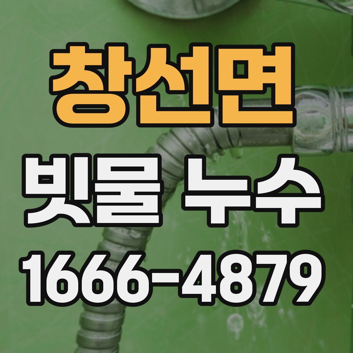 창선면 빗물 누수