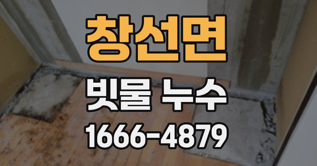 창선면 빗물 누수