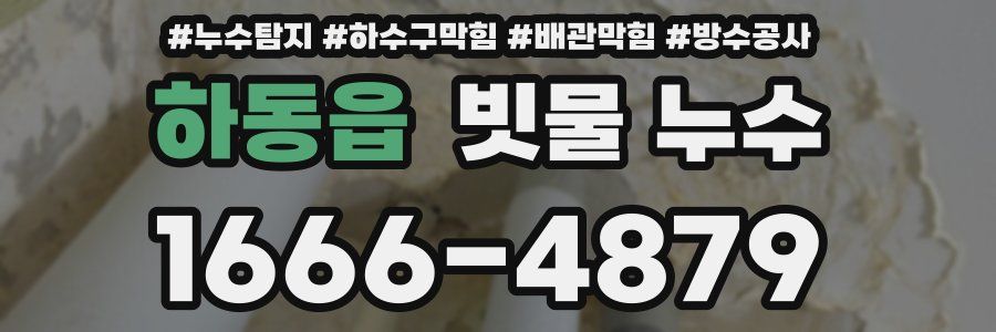 하동읍 빗물 누수