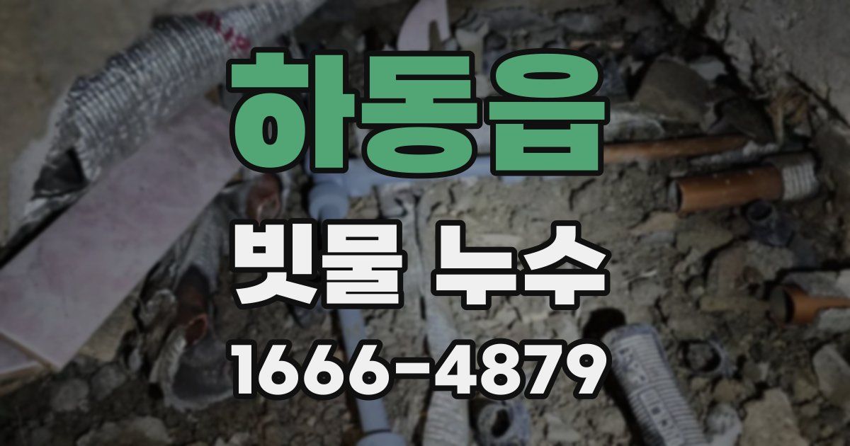 하동읍 빗물 누수