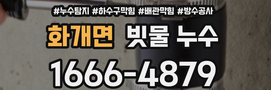 화개면 빗물 누수