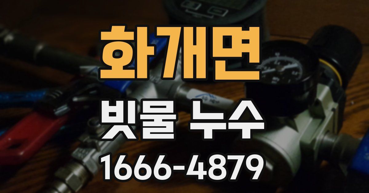 화개면 빗물 누수