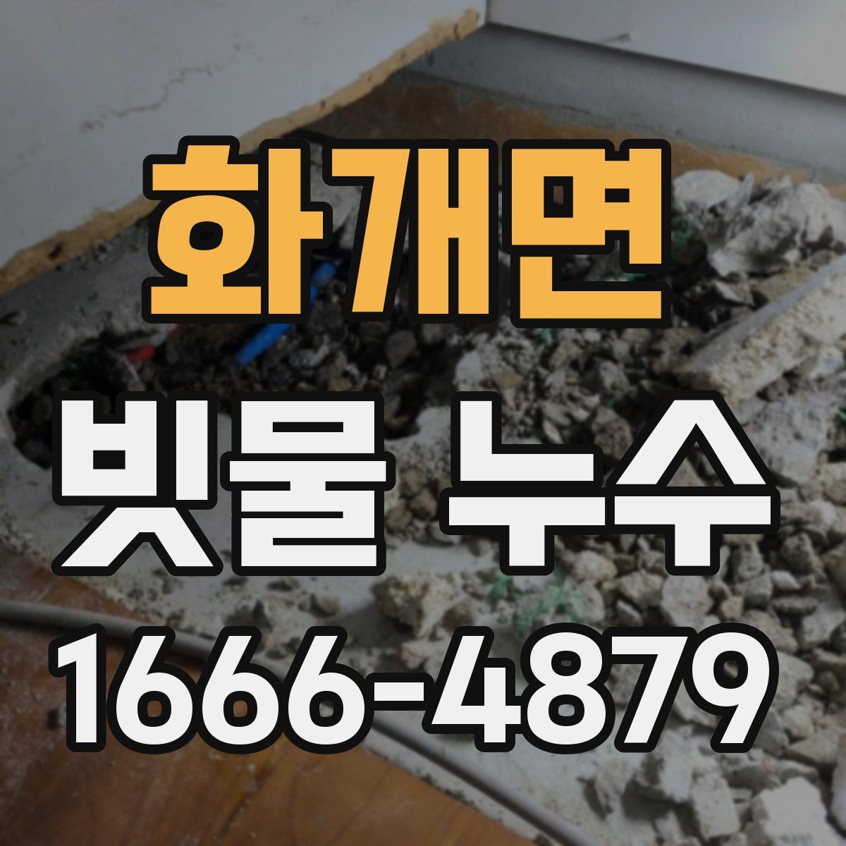 화개면 빗물 누수