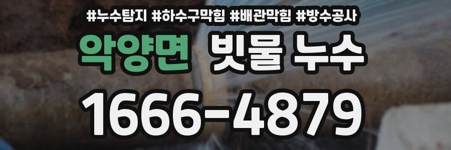 악양면 빗물 누수