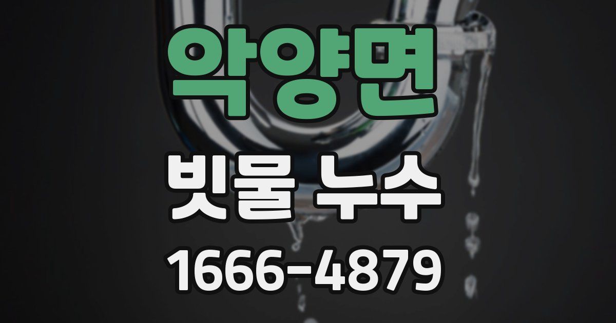 악양면 빗물 누수