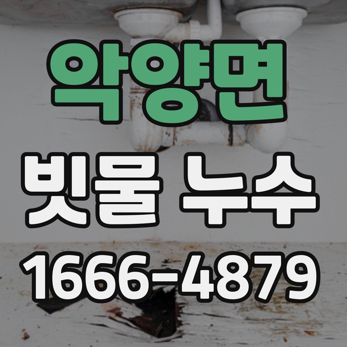 악양면 빗물 누수