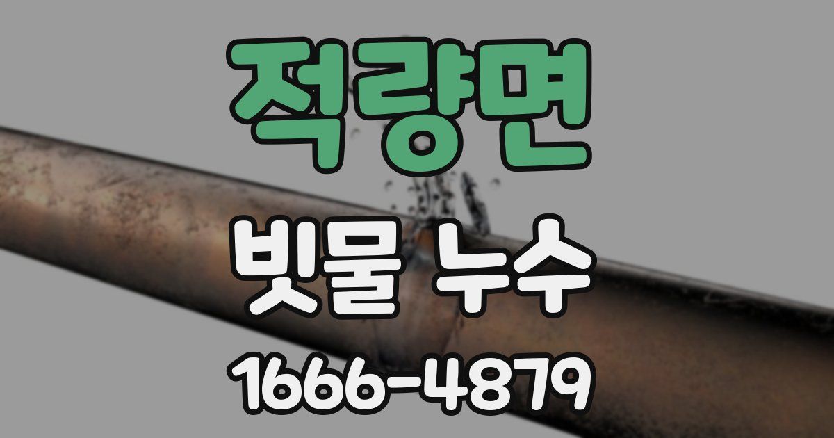 적량면 빗물 누수