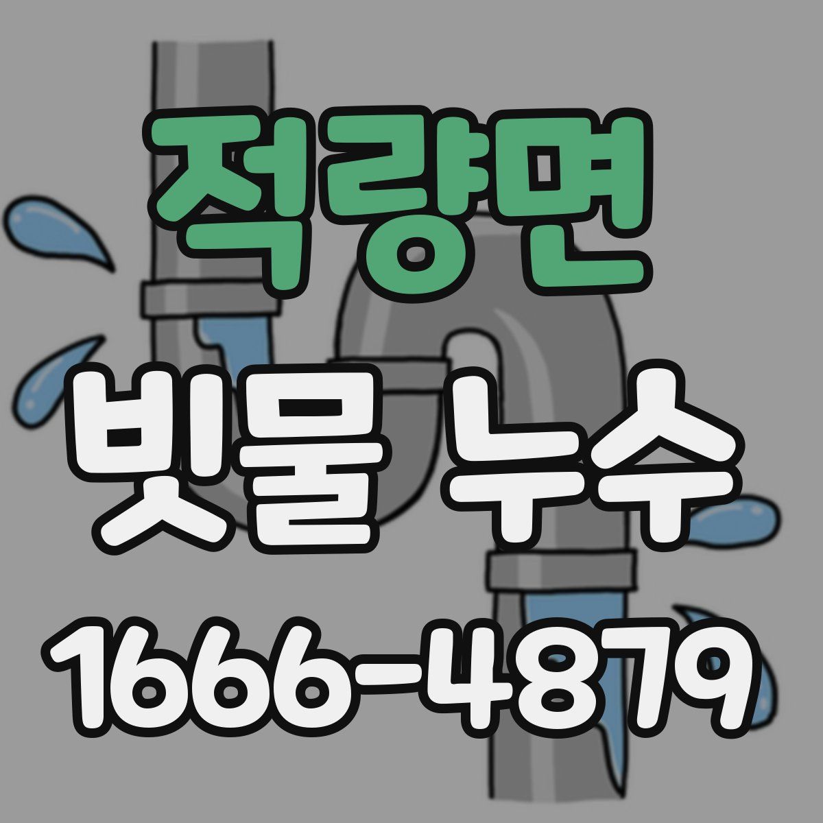 적량면 빗물 누수