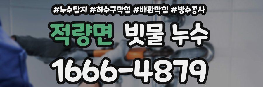 적량면 빗물 누수