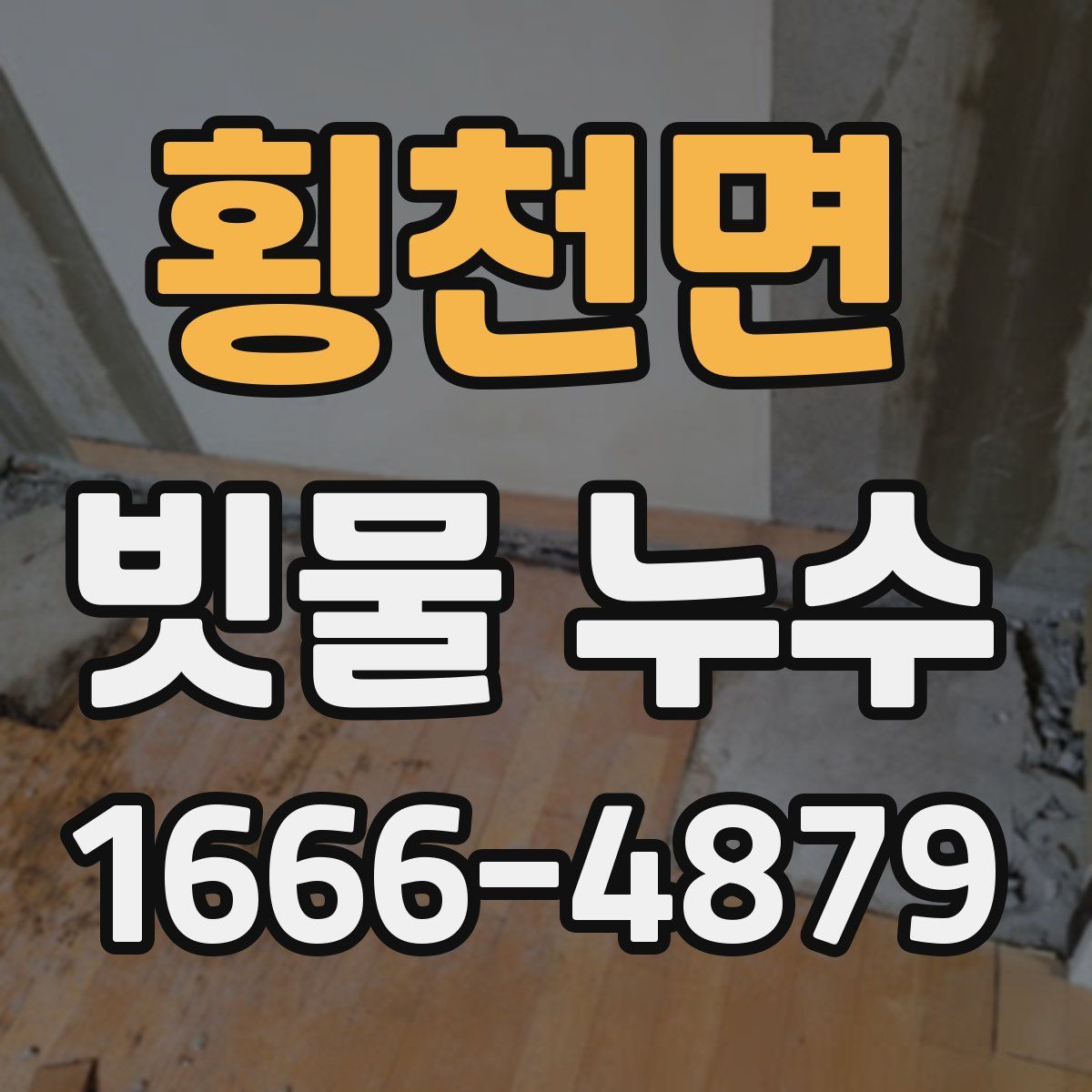 횡천면 빗물 누수