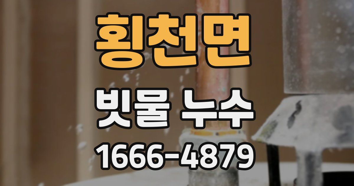 횡천면 빗물 누수