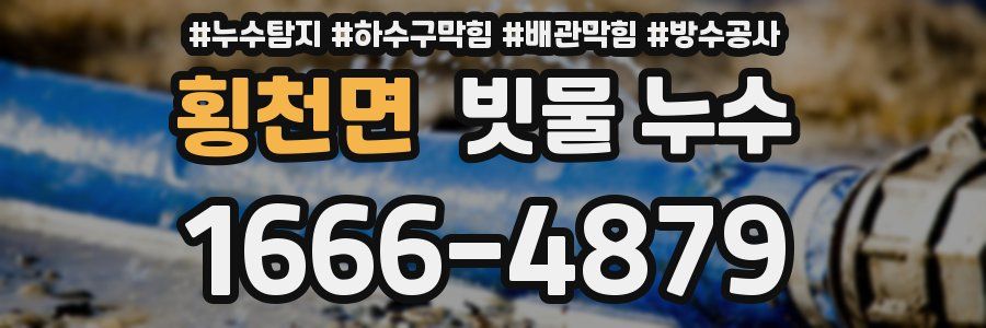 횡천면 빗물 누수