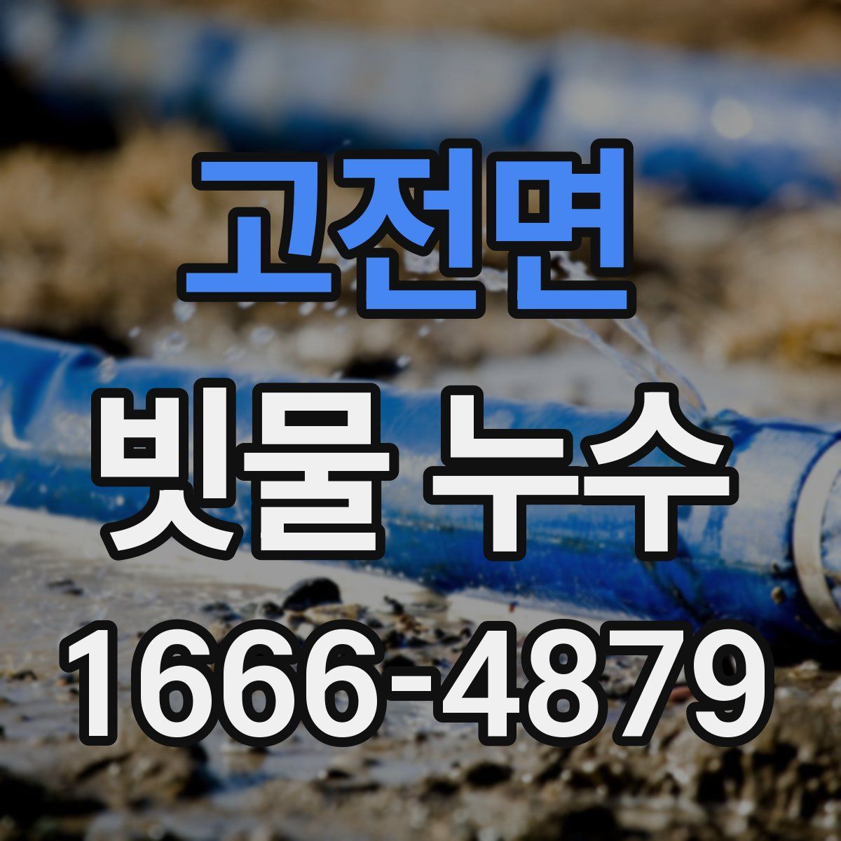 고전면 빗물 누수