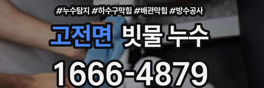 고전면 빗물 누수