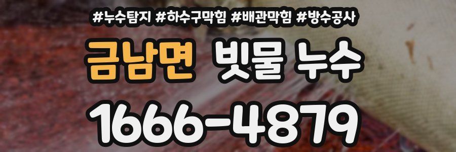 금남면 빗물 누수