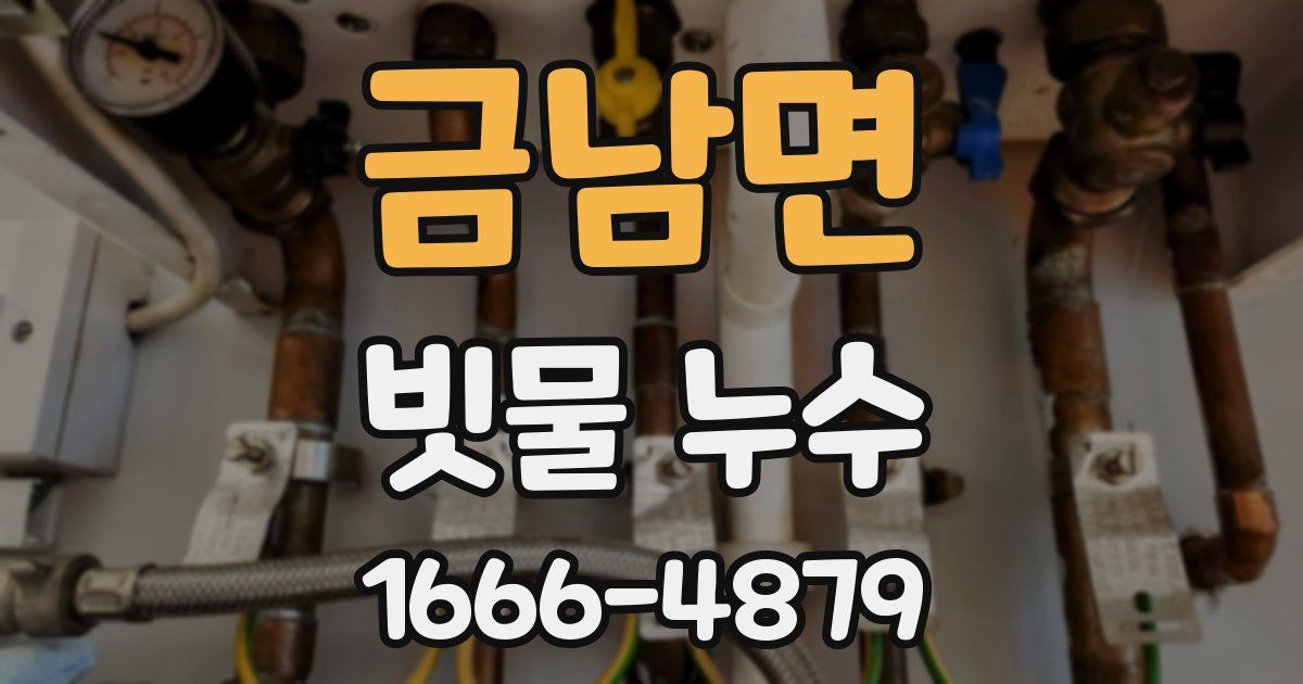 금남면 빗물 누수