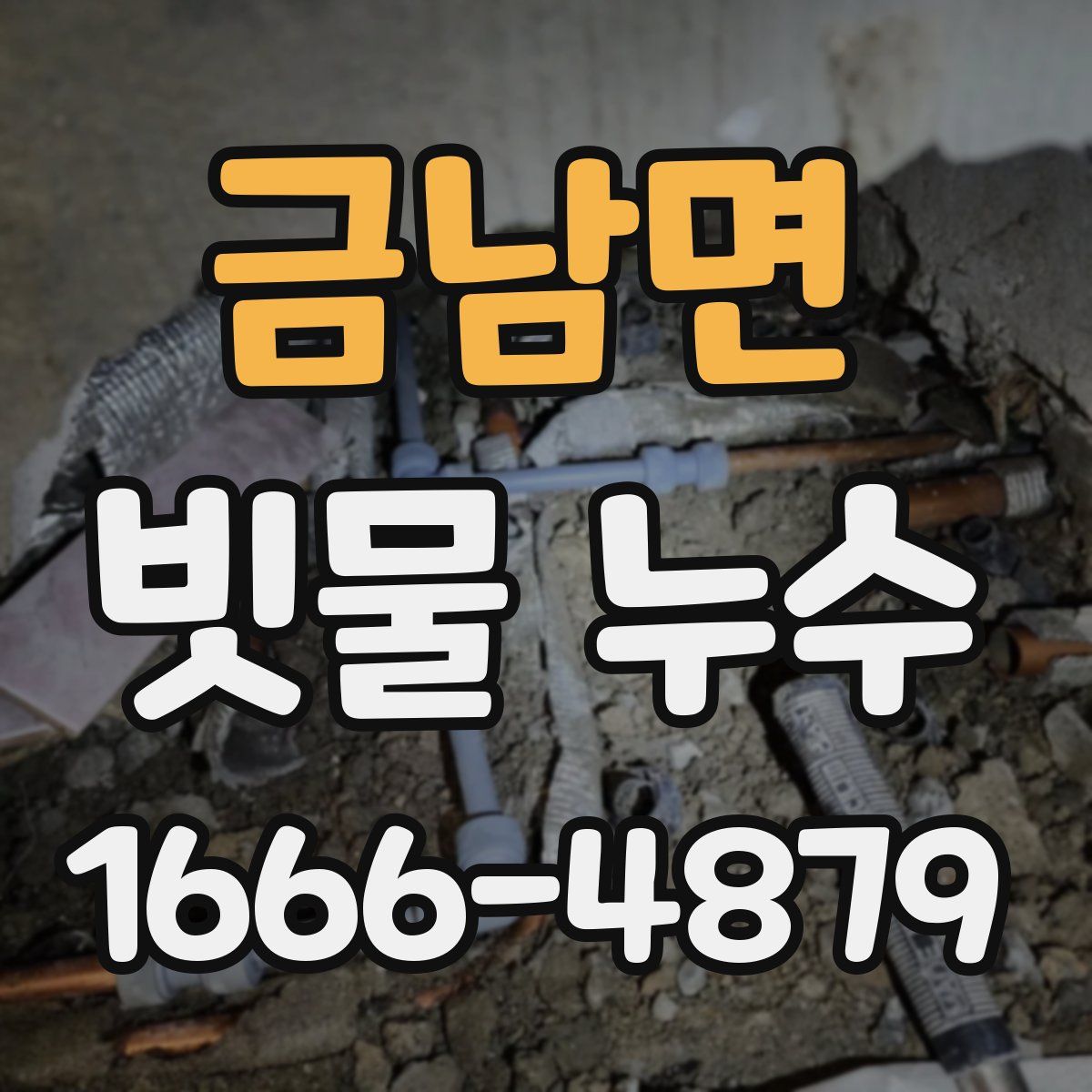 금남면 빗물 누수