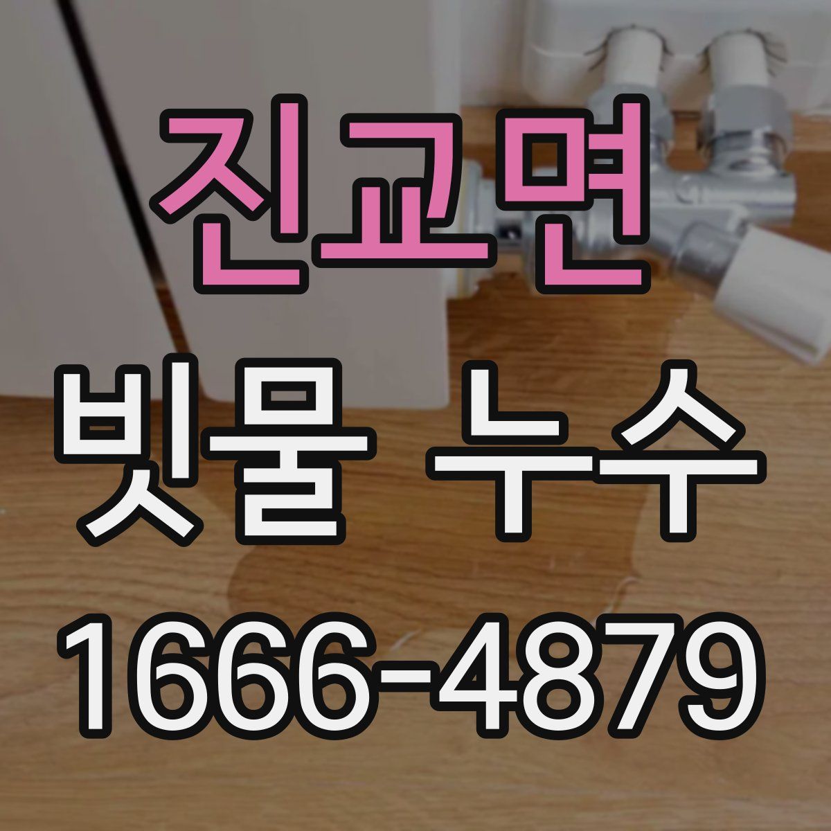진교면 빗물 누수