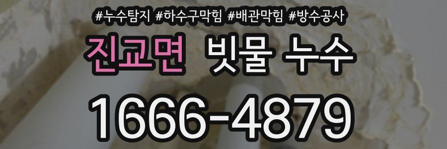 진교면 빗물 누수