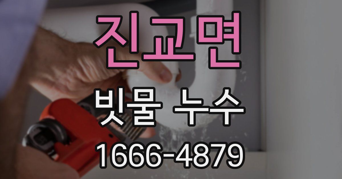 진교면 빗물 누수