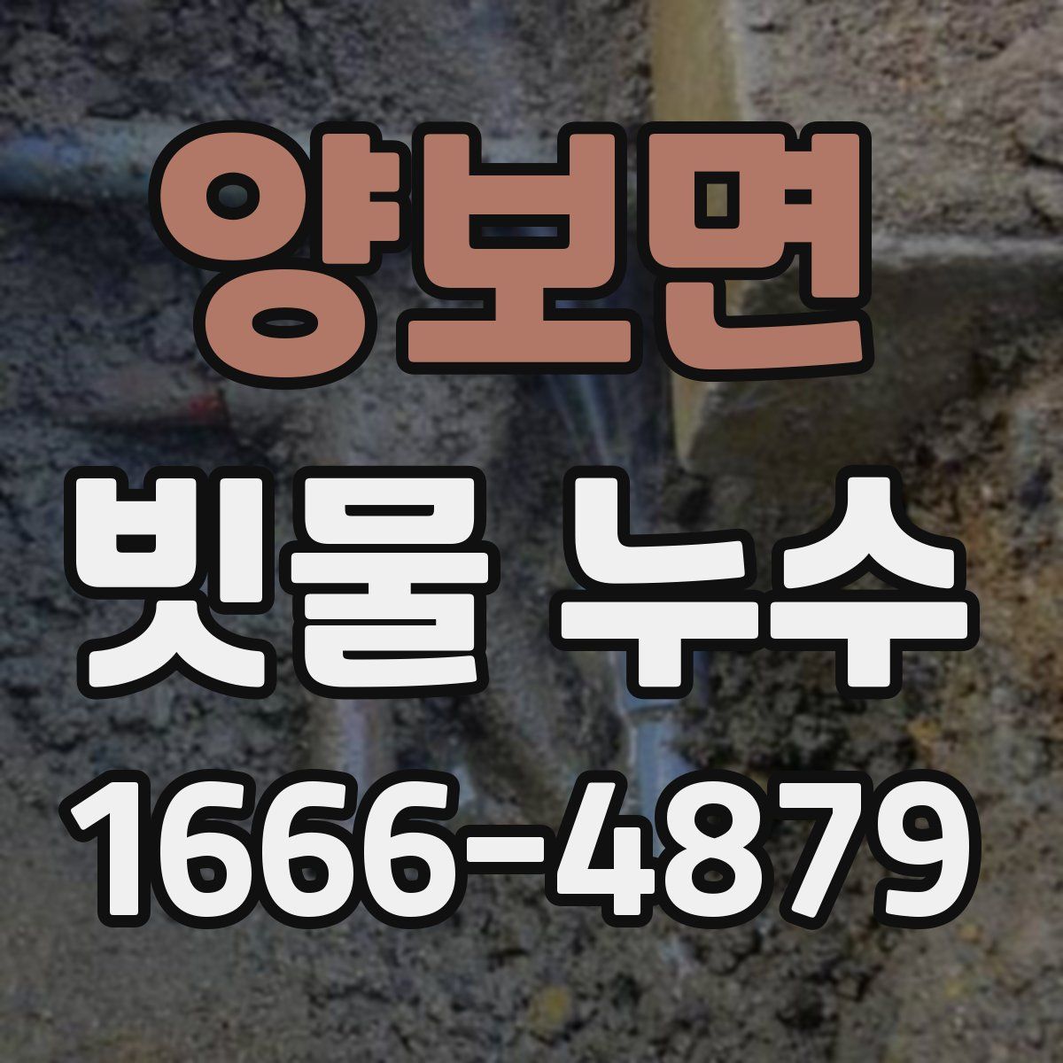 양보면 빗물 누수