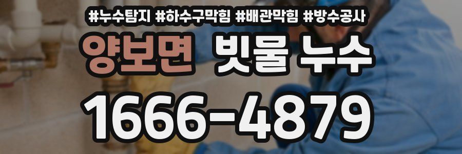 양보면 빗물 누수