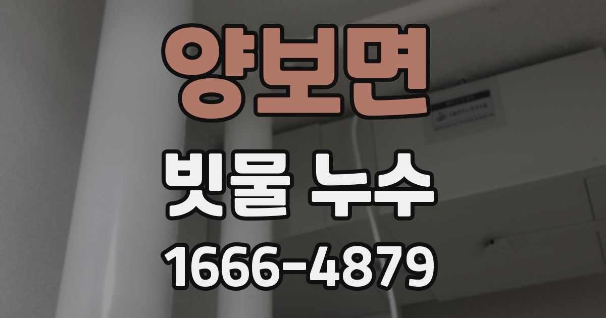 양보면 빗물 누수