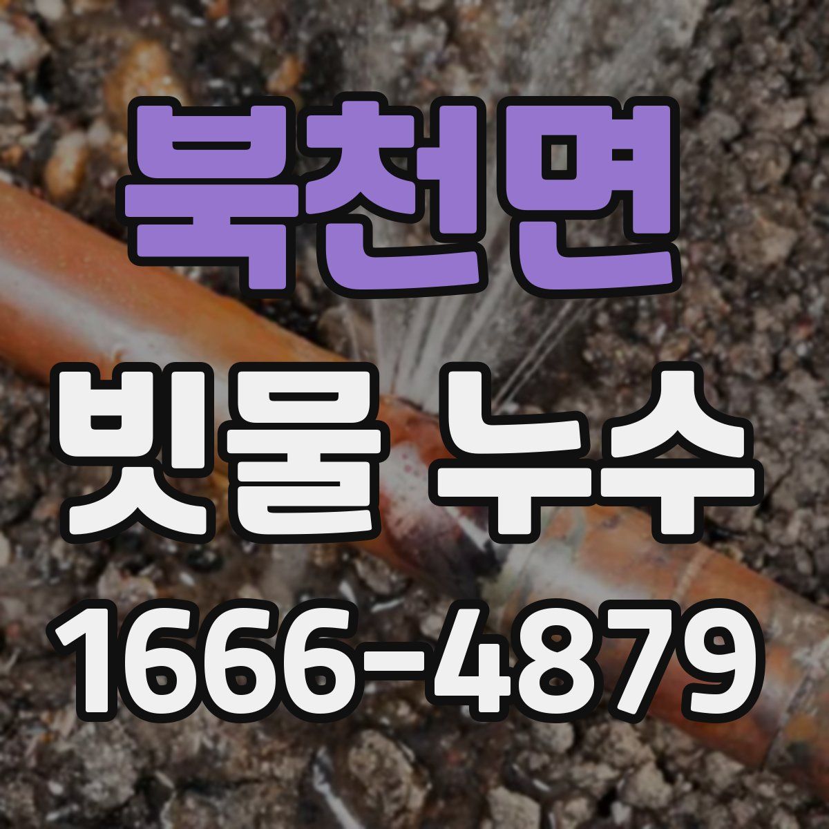 북천면 빗물 누수