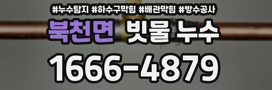 북천면 빗물 누수