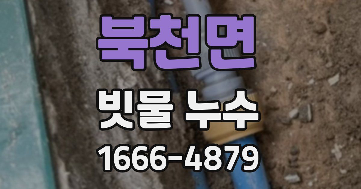 북천면 빗물 누수