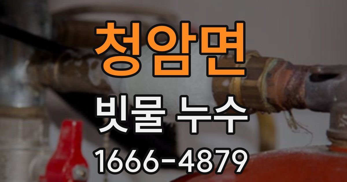 청암면 빗물 누수