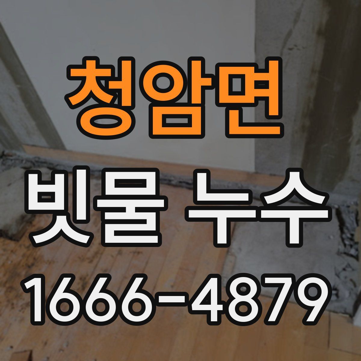 청암면 빗물 누수