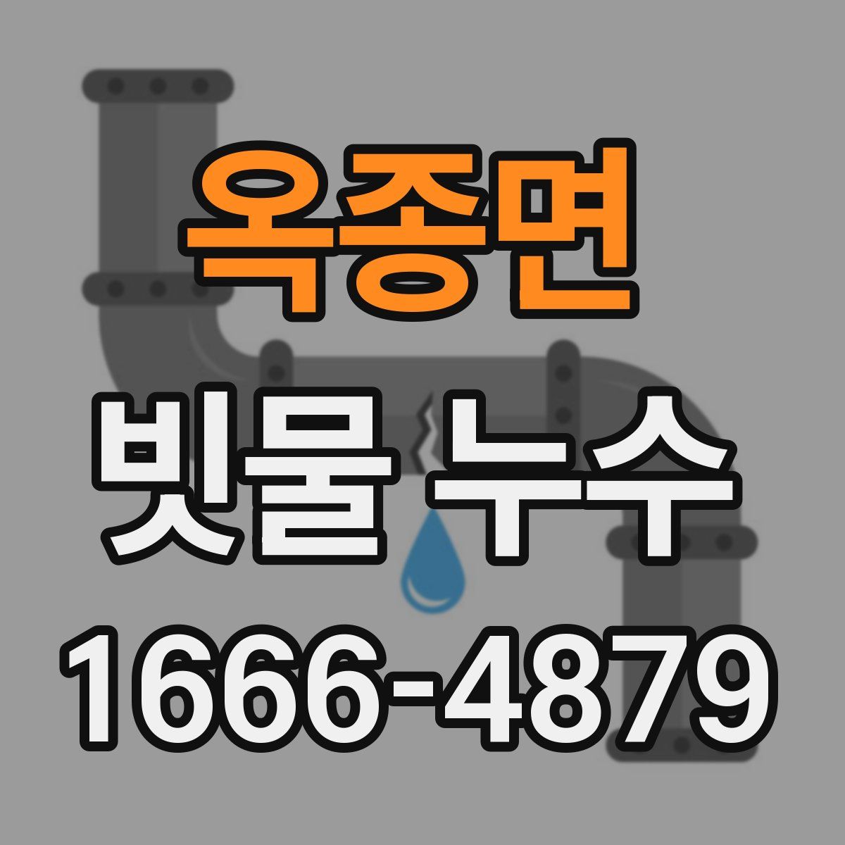 옥종면 빗물 누수