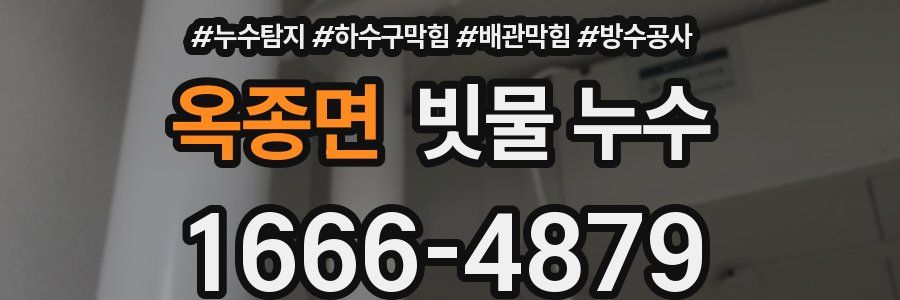 옥종면 빗물 누수