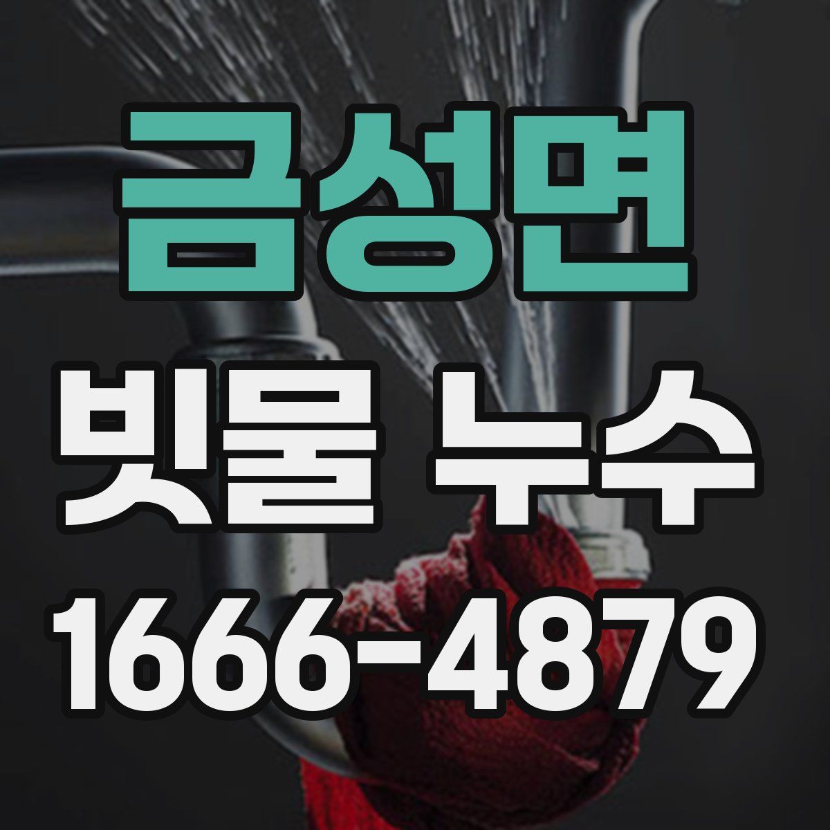 금성면 빗물 누수