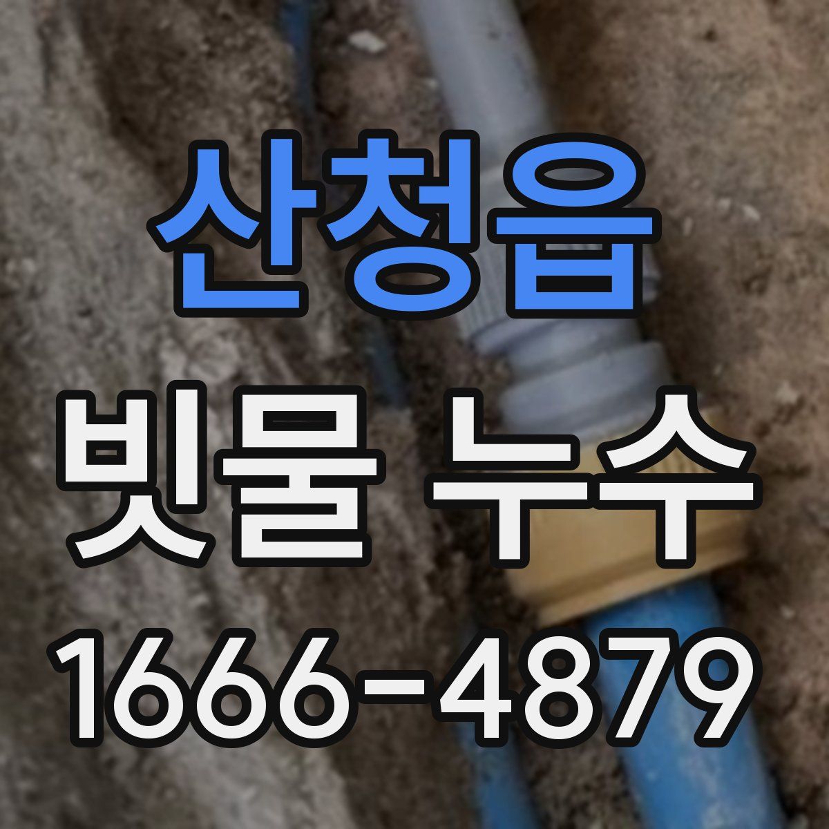산청읍 빗물 누수