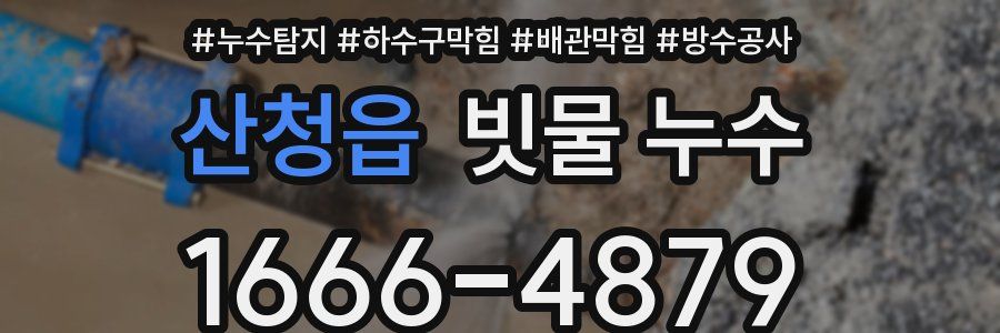 산청읍 빗물 누수