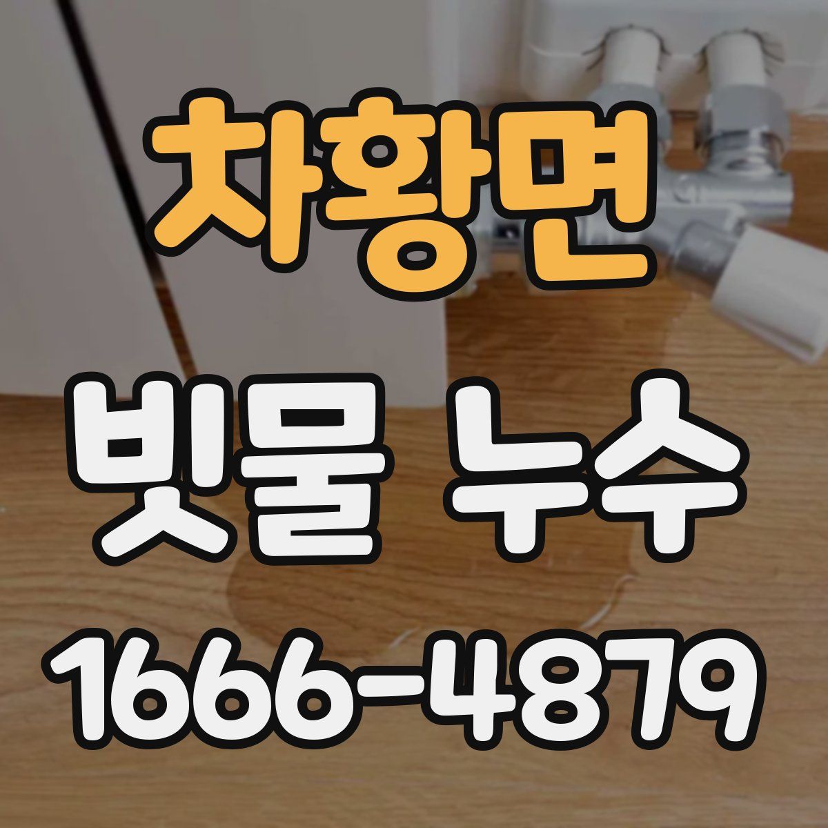 차황면 빗물 누수