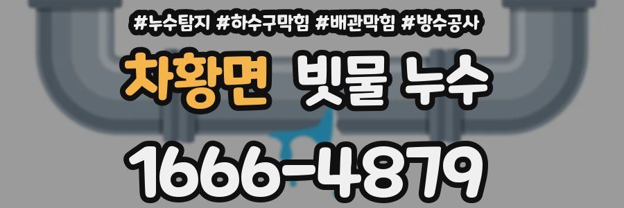 차황면 빗물 누수