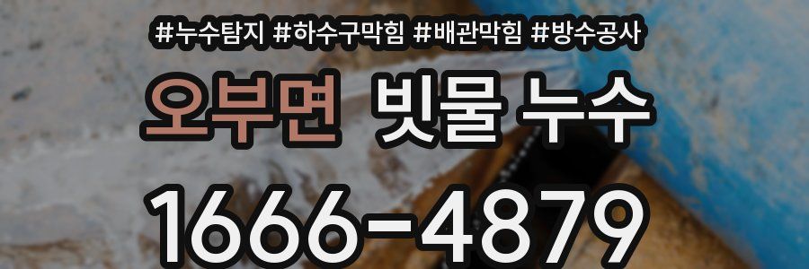 오부면 빗물 누수