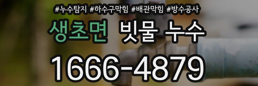생초면 빗물 누수