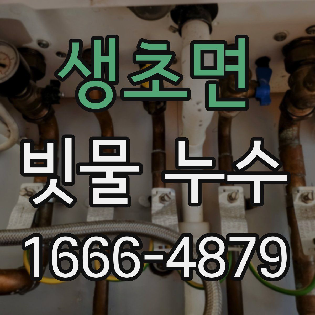 생초면 빗물 누수