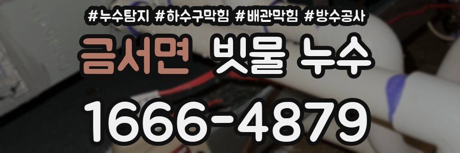 금서면 빗물 누수